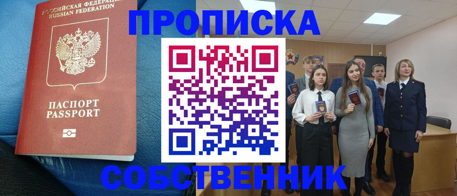 прописка для школы в Одинцово